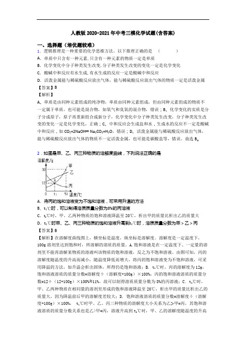 人教版2020-2021年中考三模化学试题(含答案)