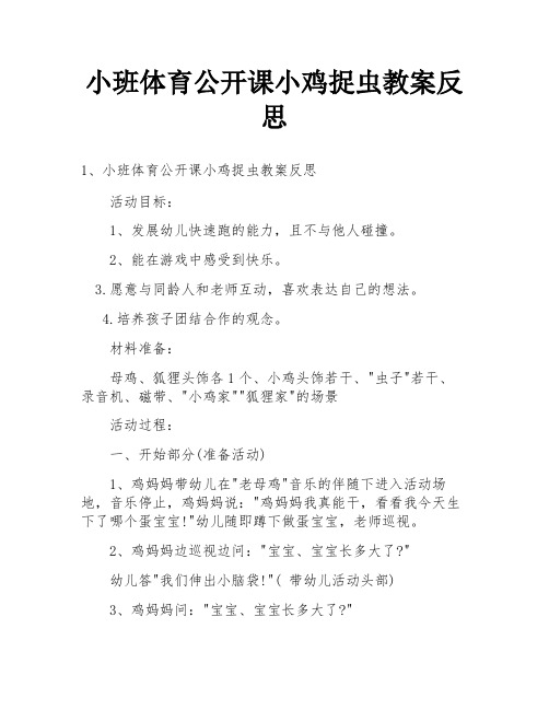 小班体育公开课小鸡捉虫教案反思