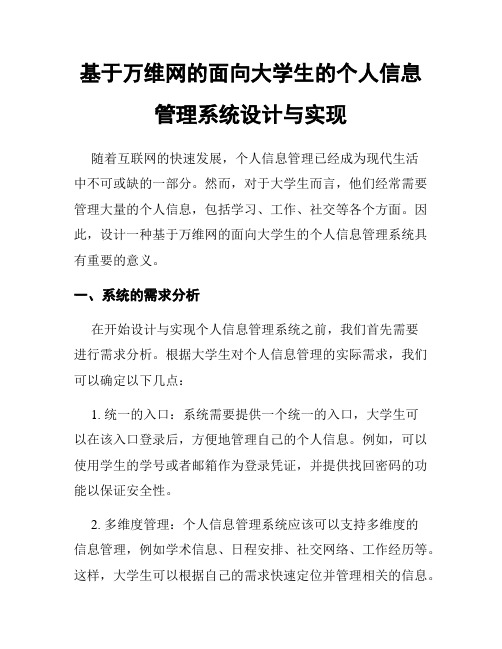 基于万维网的面向大学生的个人信息管理系统设计与实现