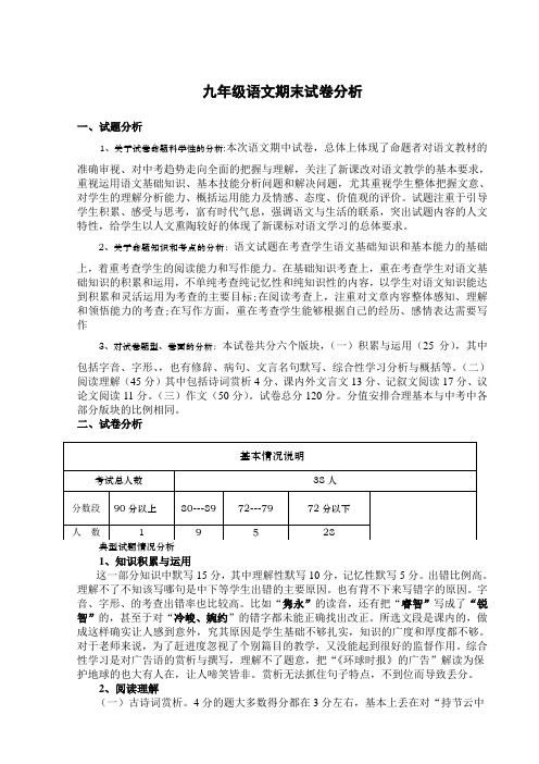 九年级语文期末试卷分析