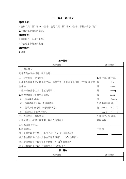 (教案1)11 我是一只小虫子