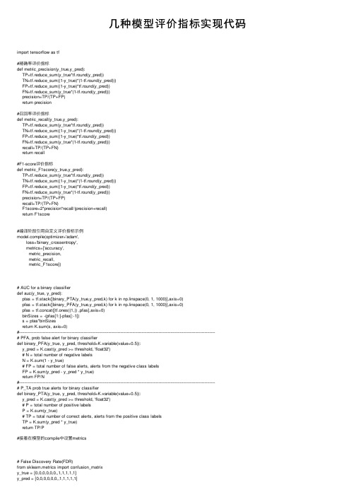 几种模型评价指标实现代码