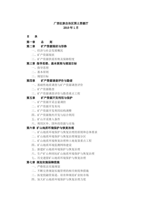 广西壮族自治区矿产资源总体规划2008-2015年