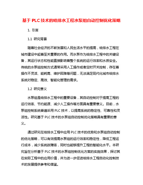 基于PLC技术的给排水工程水泵组自动控制优化策略