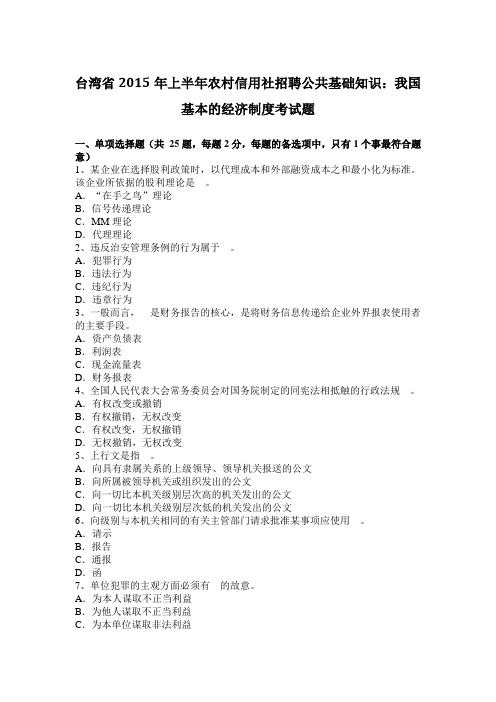 台湾省2015年上半年农村信用社招聘公共基础知识：我国基本的经济制度考试题