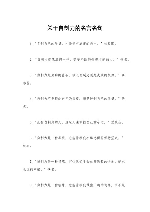 关于自制力的名言名句