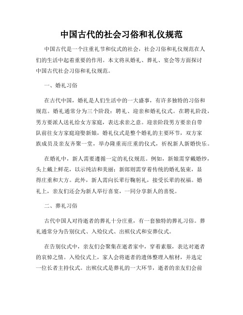 中国古代的社会习俗和礼仪规范