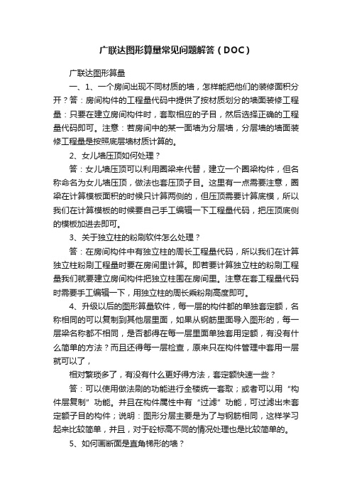 广联达图形算量常见问题解答（DOC）