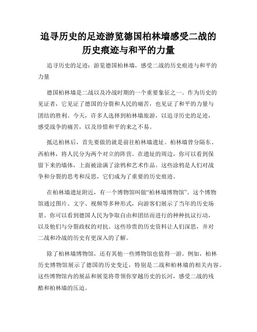 追寻历史的足迹游览德国柏林墙感受二战的历史痕迹与和平的力量