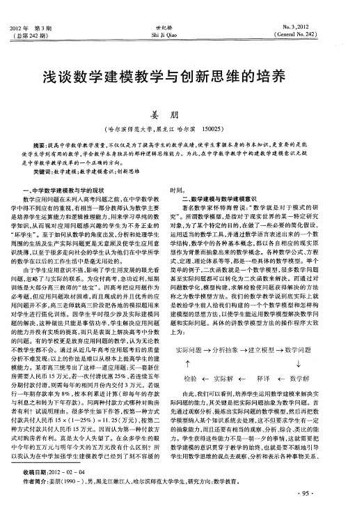 浅谈数学建模教学与创新思维的培养