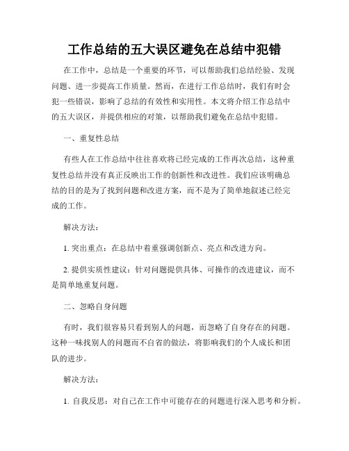 工作总结的五大误区避免在总结中犯错