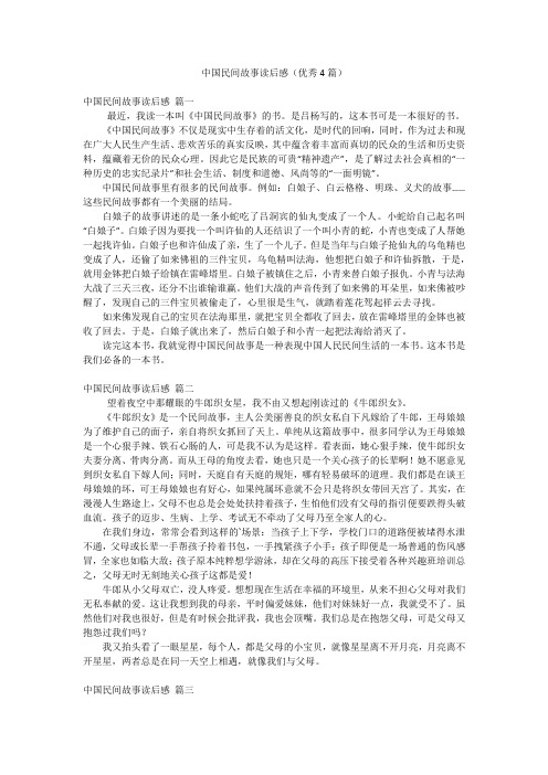 中国民间故事读后感(优秀4篇)