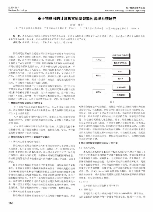 基于物联网的计算机实验室智能化管理系统研究