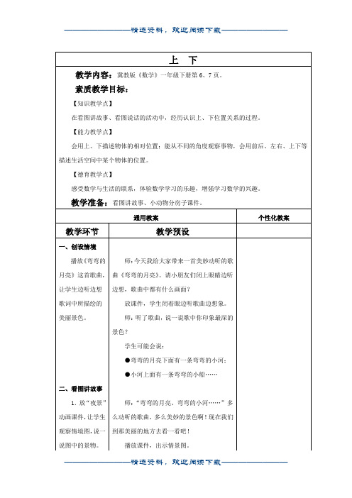 (冀教版)一年级数学下册教案 上下 2word版