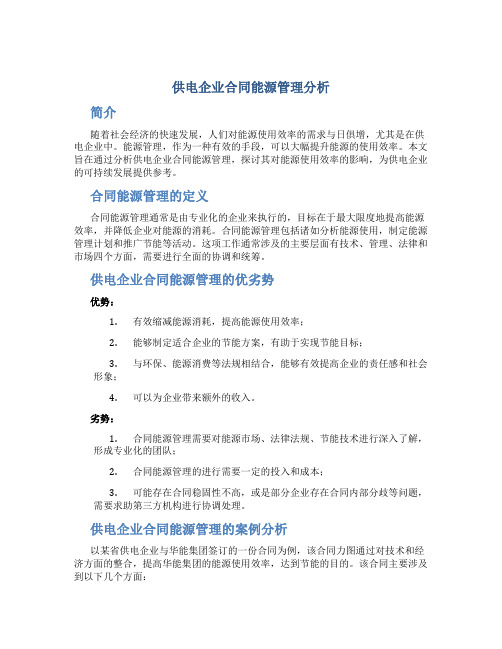 供电企业合同能源管理分析