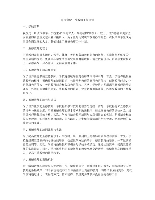 学校争做五德教师工作计划