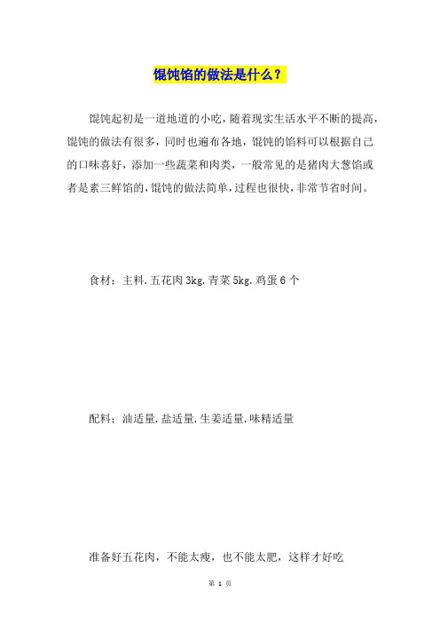 馄饨馅的做法是什么?