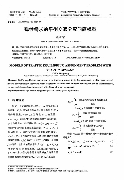 弹性需求的平衡交通分配问题模型