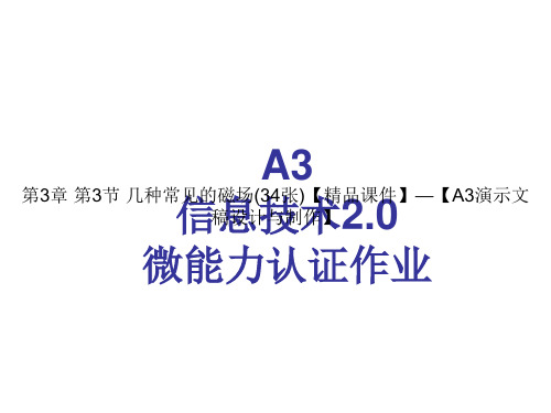 几种常见的磁场(34张)【精品课件】—【A3演示文稿设计与制作】