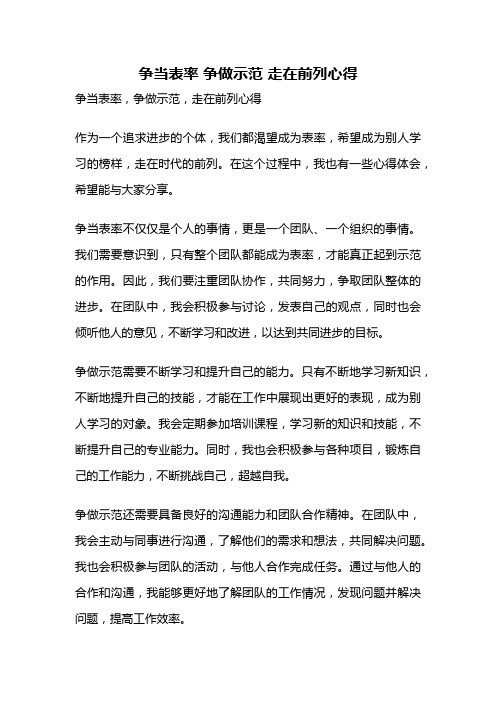 争当表率 争做示范 走在前列心得