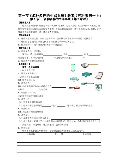 第一节《多种多样的生态系统》教案(苏科版初一上)