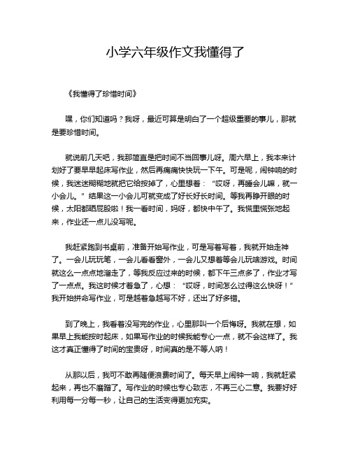 小学六年级作文我懂得了