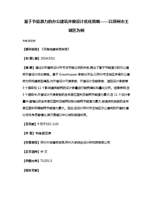 基于节能潜力的办公建筑外窗设计优化策略——以郑州市主城区为例