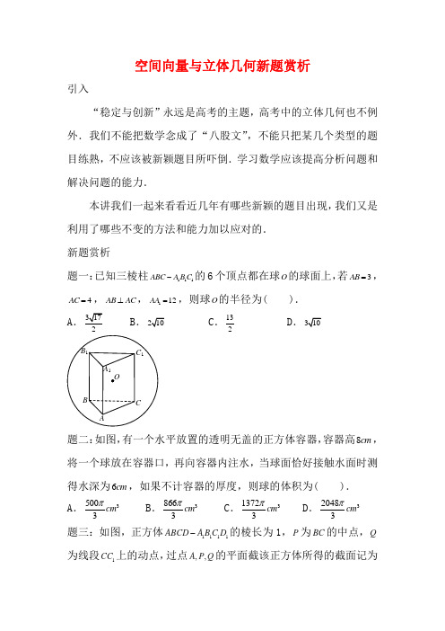 (新课标)北京市高考数学一轮复习讲义 第15讲 空间向量与立体几何新题赏析 理