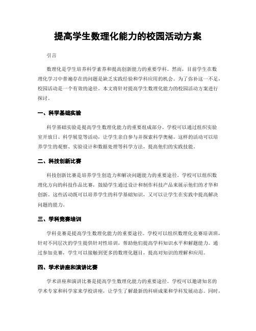 提高学生数理化能力的校园活动方案