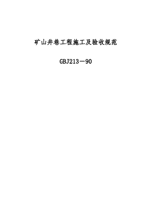 完美修改版《矿山井巷工程施工及验收规范》GBJ213-90