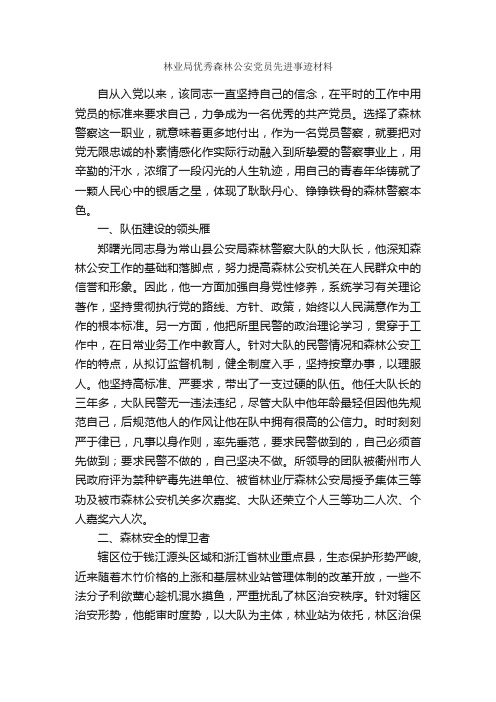 林业局优秀森林公安党员先进事迹材料_事迹材料_