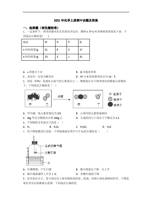 2021年初三化学上册期中试题及答案