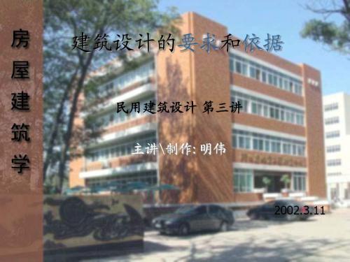 03第一章概论-建筑设计的要求和依据