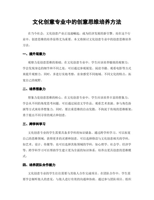 文化创意专业中的创意思维培养方法