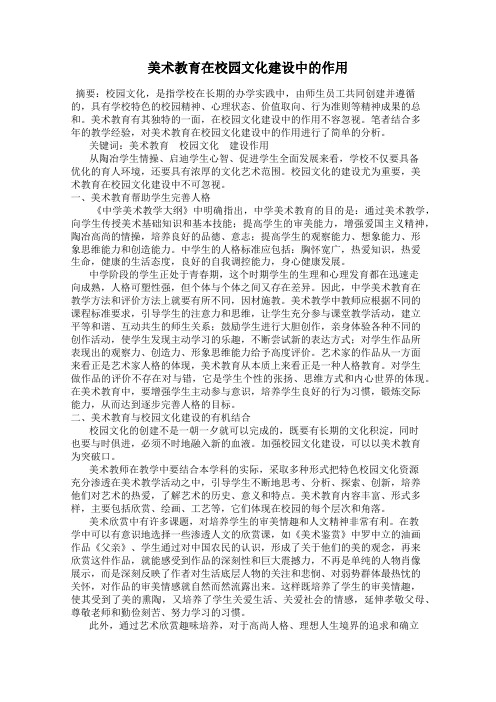 美术教育在校园文化建设中的作用