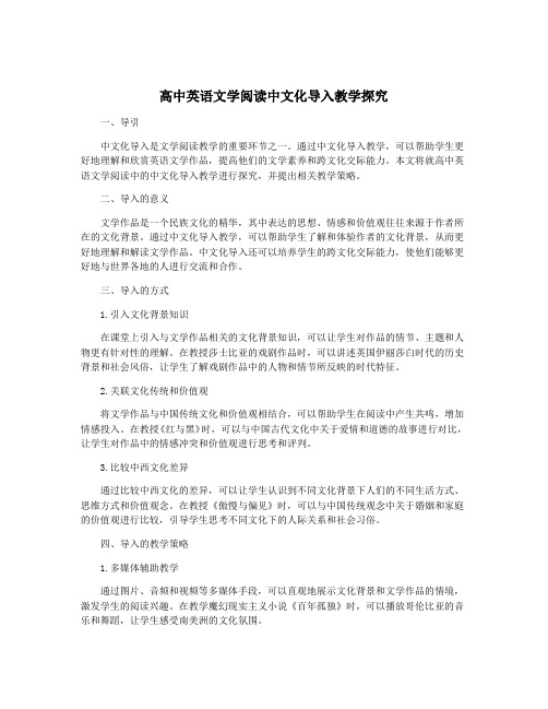 高中英语文学阅读中文化导入教学探究