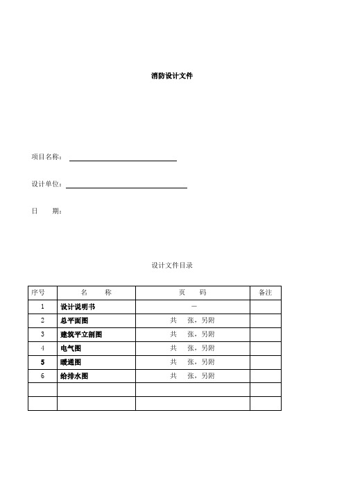 建筑工程消防设计说明书