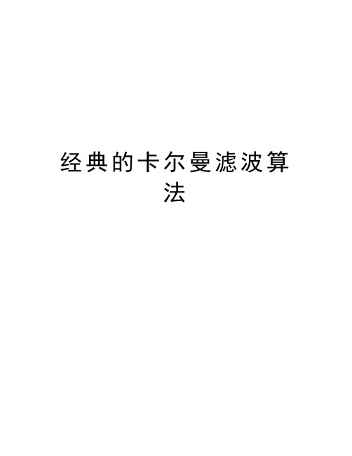 经典的卡尔曼滤波算法doc资料