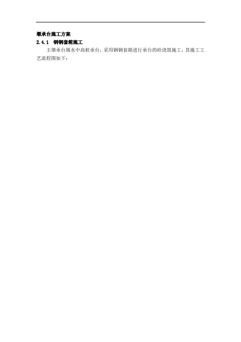 墩承台施工方案