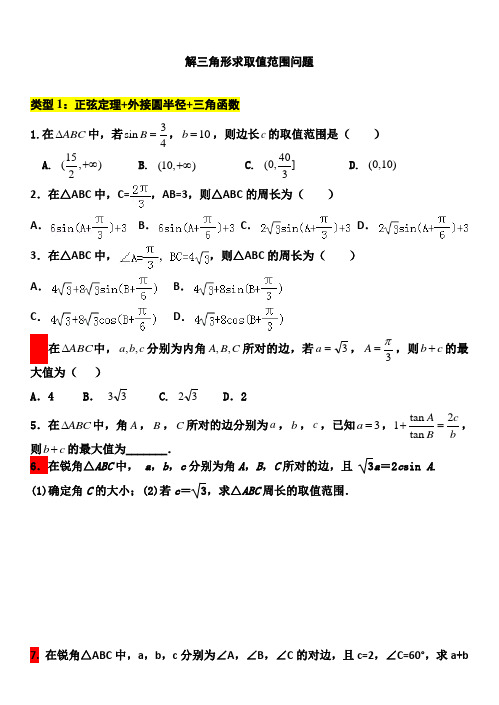 解三角形——求取值范围问题