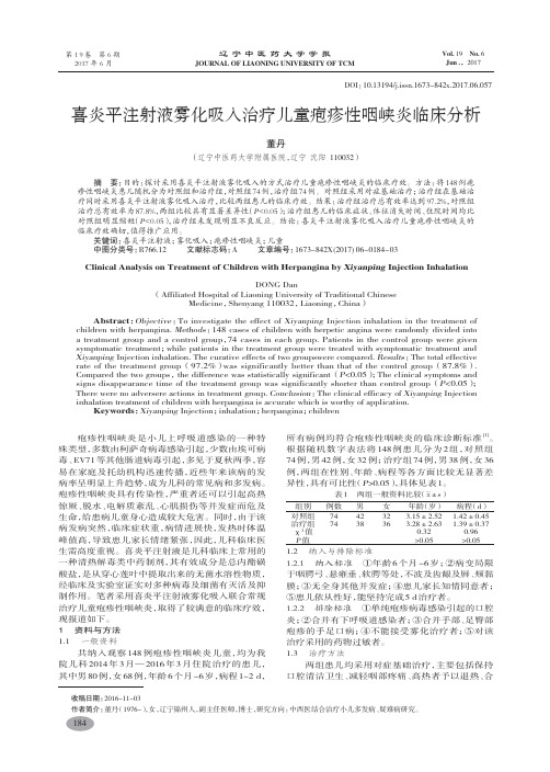 喜炎平注射液雾化吸入治疗儿童疱疹性咽峡炎临床分析-董丹