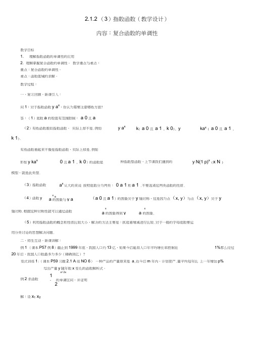 高中数学2.1.2指数函数(3)教案新人教版必修1