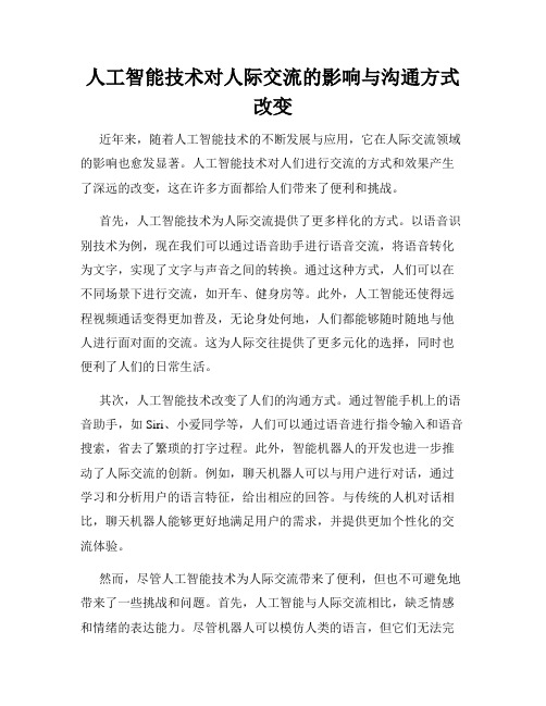 人工智能技术对人际交流的影响与沟通方式改变