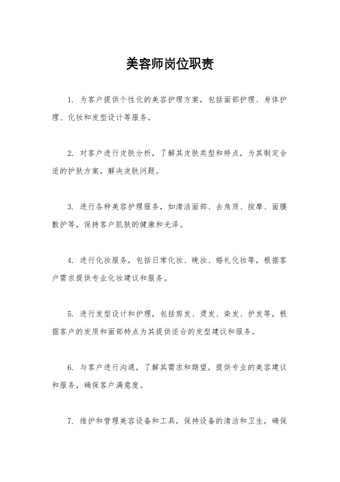 美容师岗位职责