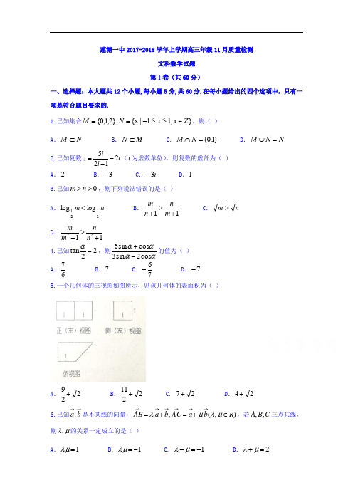 江西省南昌县莲塘一中2018届高三11月质量检测数学文试题 含答案 精品