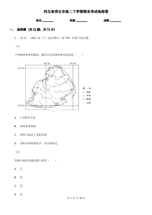 河北省邢台市高二下学期期末考试地理卷