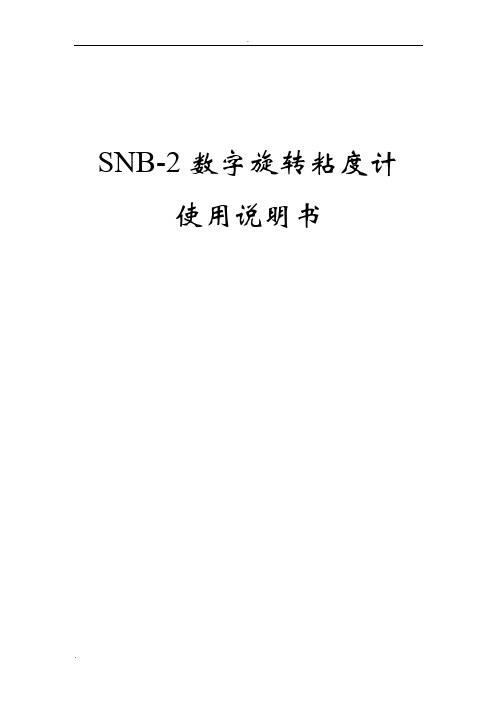 SNB-2数字旋转粘度计使用说明书