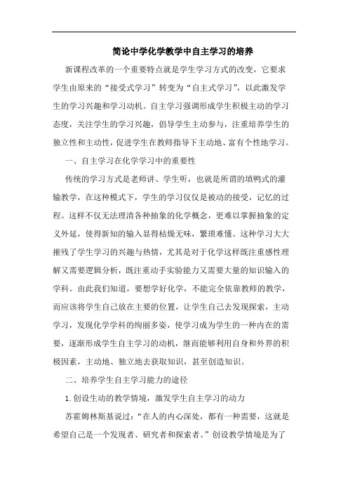 简论中学化学教学中自主学习培养论文