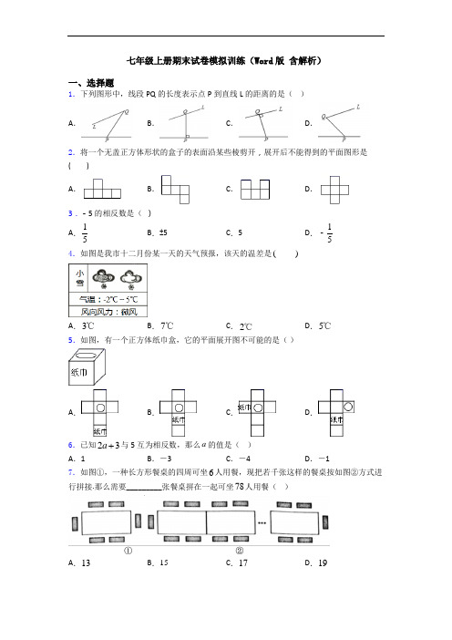 七年级上册期末试卷模拟训练(Word版 含解析)