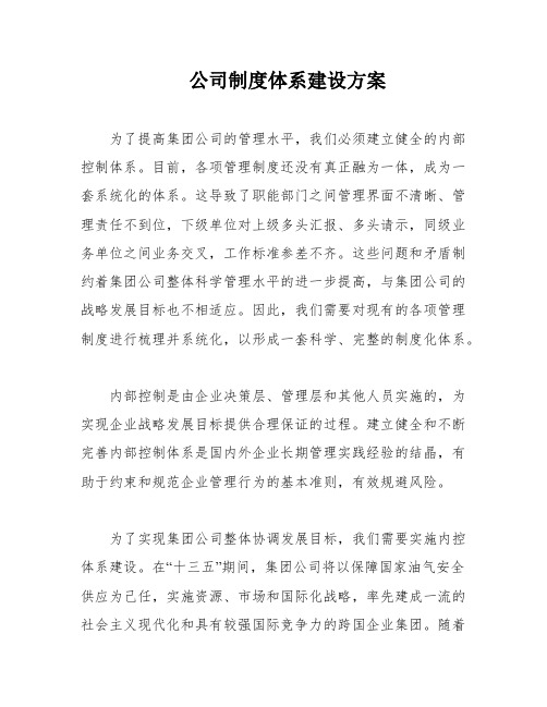 公司制度体系建设方案